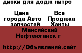 диски для додж нитро. › Цена ­ 30 000 - Все города Авто » Продажа запчастей   . Ханты-Мансийский,Нефтеюганск г.